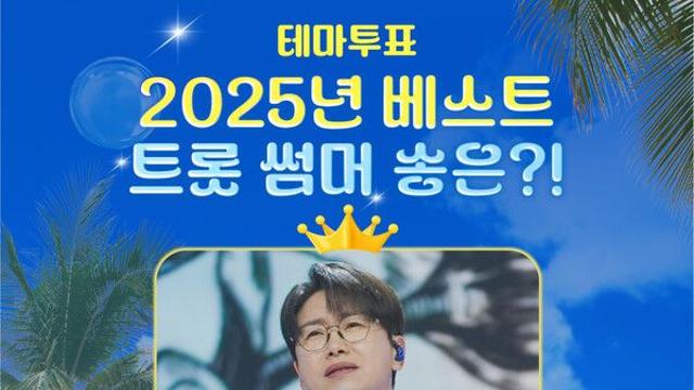 ‘국민사위’ 춘길, 스타투 '2025 베스트 트롯 썸머 송' 1위…‘못 잊을 사랑’으로 여름 감성 저격
