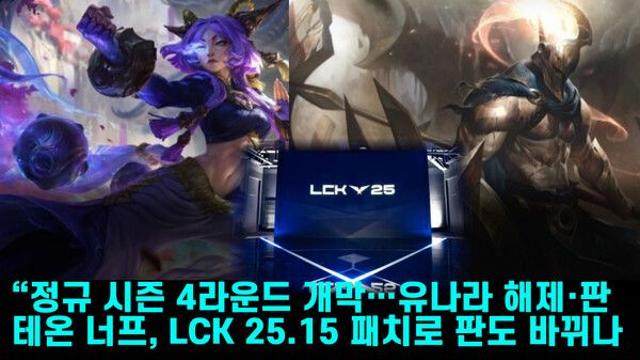 정규 시즌 4라운드 개막…유나라 해제·판테온 너프, LCK 25.15 패치로 판도 바뀌나