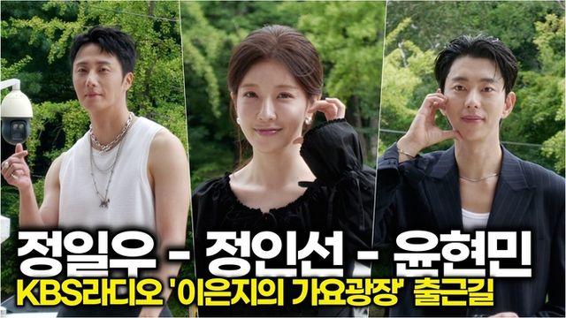 [스타 영상] 정일우-정인선-윤현민, 장르가 얼굴인 사람들, 한 자리에 모였다 (KBS '이은지의 가요광장' 출근길)