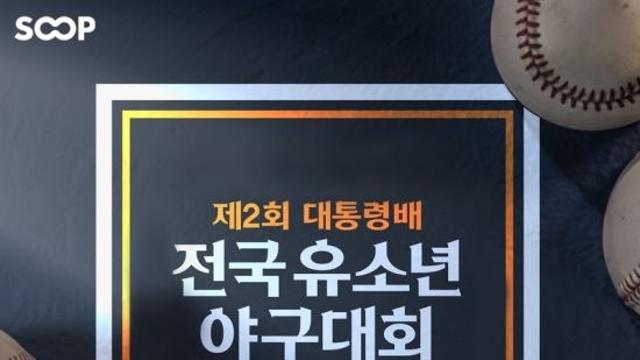 SOOP, '제2회 대통령배 전국 유소년 야구대회' 전 경기 생중계…장성호·나지완 현장 레슨