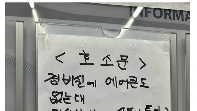 폭염 속 에어컨 없는 경비실…
