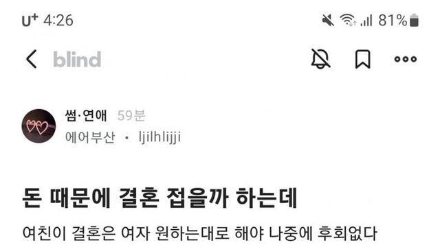 돈 때문에 결혼 포기하고 싶다는 블라인드글.jpg