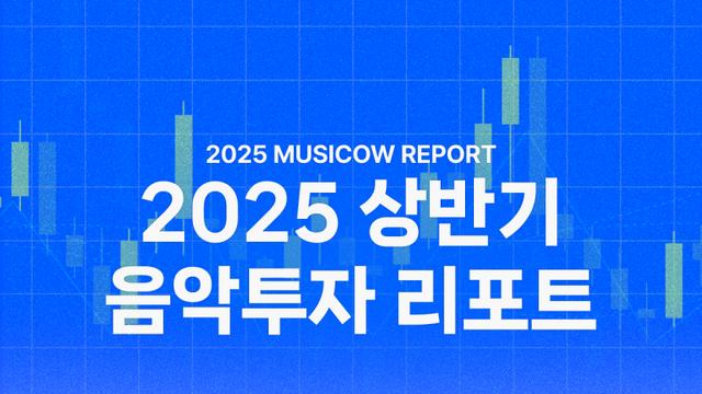리메이크 열풍 속 상반기 저작권료 상승 1위 곡은?