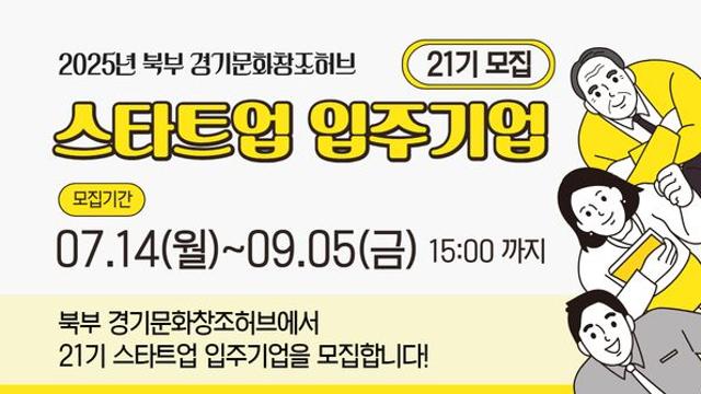 게임 포함, 북부 경기문화창조허브 입주사 모집한다