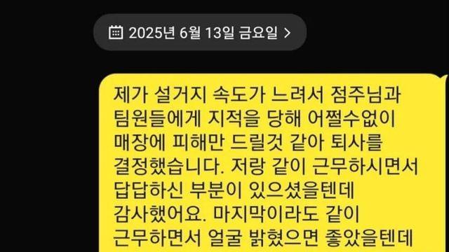설거지 속도가 느려 그만둔 알바생