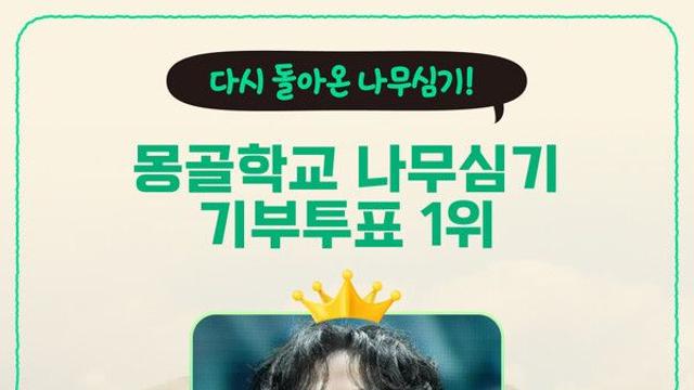 ‘뽕신’ 강문경, 팬 표심으로 몽골에 나무 심는다...스타투 '나무심기 기부투표' 1위