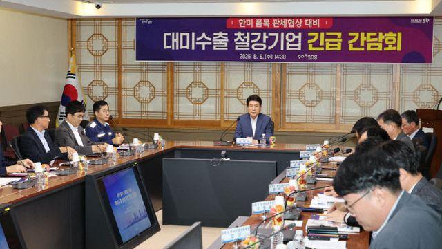 포항시, '50% 관세'에 대미수출 철강기업 긴급 간담회
