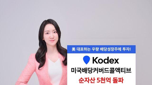 삼성운용, '美배당커버드콜액티브' 순자산 5000억 돌파