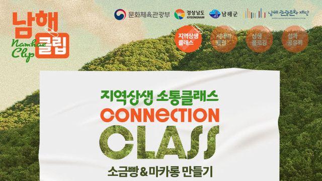 남해관광문화재단, 지역상생 소통클래스 운영