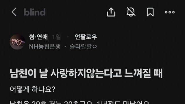 남친이  자길사랑 하지않는다 느껴도  못놓는 블라녀