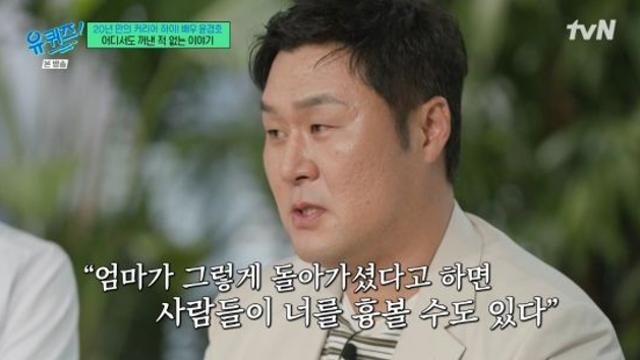 윤경호 “母 스스로 생 마감…한 번도 이야기할 수 없었다” (유퀴즈) [전일야화]