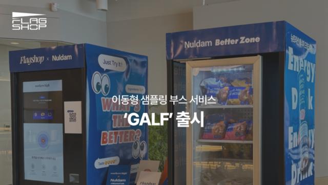 워커스하이, 이동형 샘플링 부스 ‘GALF’ 첫 선… 직장인 타깃 오피스 미디어 실험 본격화