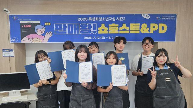 인천 부평구청소년수련관, 2025 청소년특성화교실 ‘판매왕! 쇼호스트 시즌2’ 마쳐