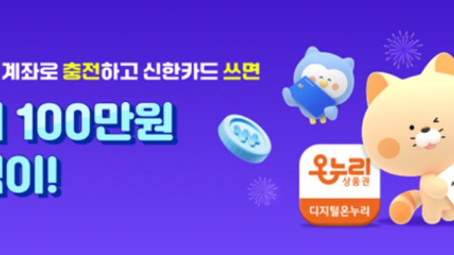 신한은행, 신한카드와 디지털 온누리상품권 이벤트 진행