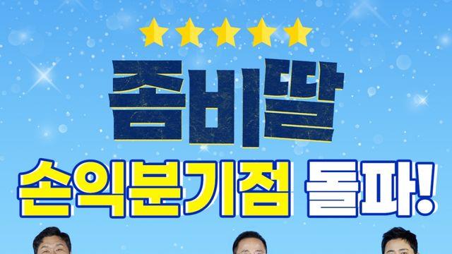 멈출 줄 모르는 '좀비딸', 개봉 7일만 손익분기점 넘었다