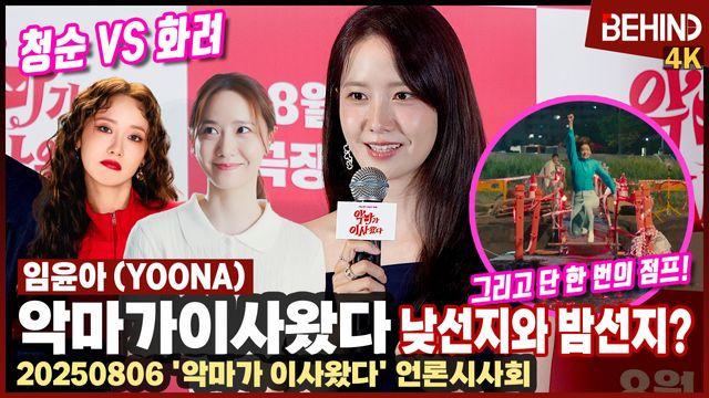 임윤아, '청순 VS 화려' 1인 2역 연기 그리고 단 한 번의 점프 