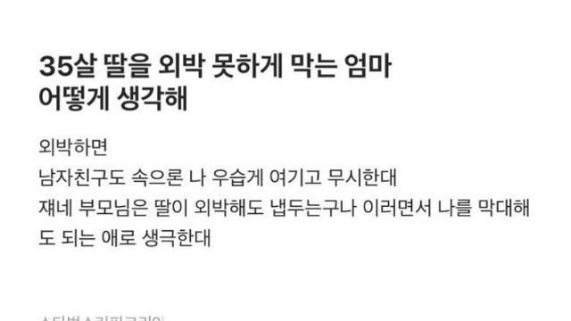 35살 딸 외박 못하는 막는 엄마