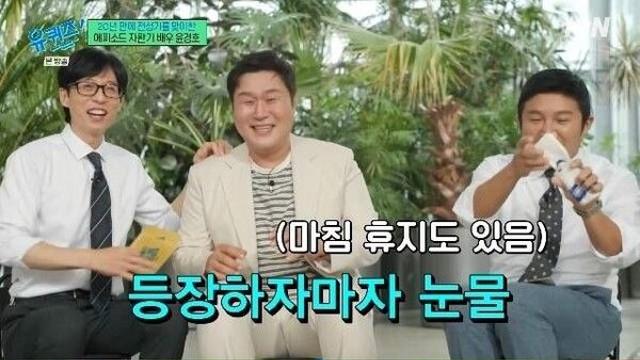 윤경호, '유퀴즈' 등장하자마자 오열 