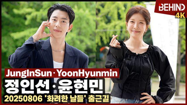 정인선·윤현민, '러블리 가득' 해맑은 미소로 애교 발사
