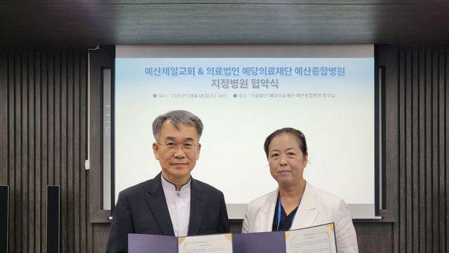의)예산종합병원&예산제일감리교회, 의료복지손잡아