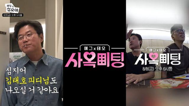 나영석X김태호, 드디어 만났다…PD 연프 '사옥미팅' 론칭