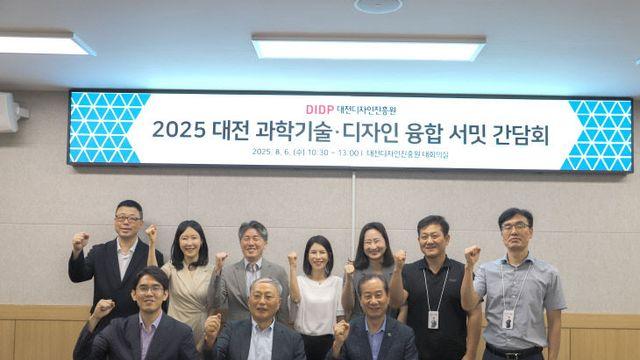 대전디자인진흥원, 과학기술.디자인 융합 생태계 위해 머리 맞대