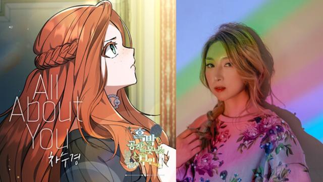 차수경, 웹툰 ‘흑막 공작의 못난이 부인’ OST 발매