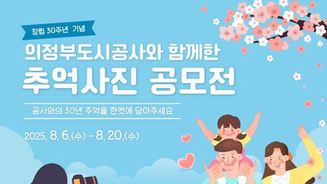 의정부도시공사, 창립 30주년 기념 ‘추억사진 공모전’