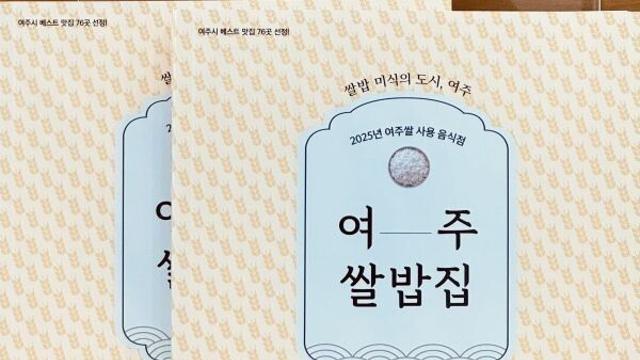 여주시, 쌀밥 미식의 도시 여주 미식가이드북 발간