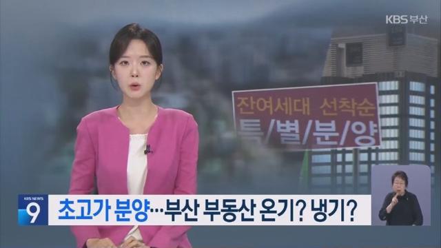 부산 아파트 분양가 근황