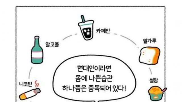 현대인이라면 몸에 나쁜습관 하나쯤은 중독되어 있다