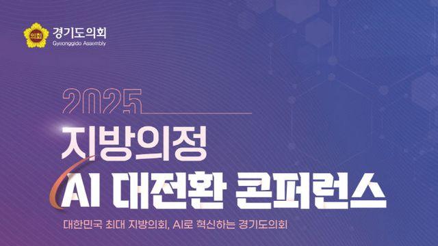 경기도의회, 디지털 혁신 ‘지방의정’ AI 의회 선포