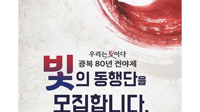 광복절 전야, 문화의 향연 펼친다...투모로우바이투게더·인순이 등 K팝·국악·뮤지컬 스타 총출동