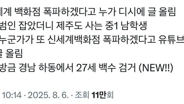 신세계백화점 폭파 협박사건 총정리
