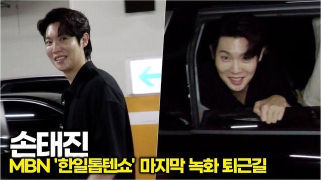 [스타 영상] 손태진, 창문 열고 나타난 훈남… 오늘도 심쿵 예약 (MBN '한일톱텐쇼' 퇴근길)