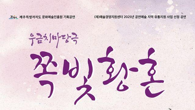 제주서 22∼23일 마당극 축제…우금치 '쪽빛 황혼' 공연
