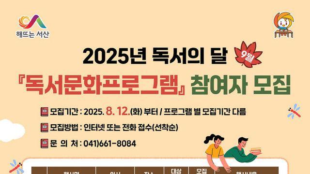 서산시, '독서의 달 9월' 맞아 다채로운 독서 문화 행사 운영