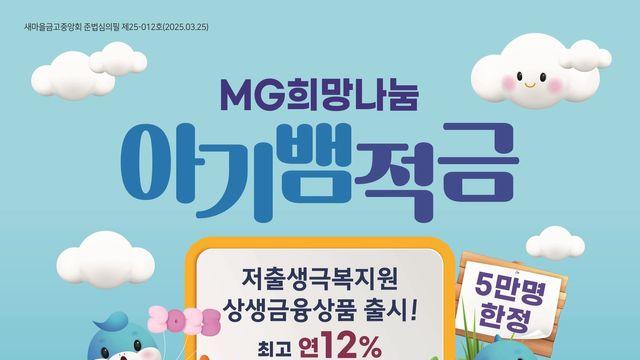 새마을금고중앙회, 저출생 극복 '아기뱀적금' 4개월 만에 2만3000계좌 돌파