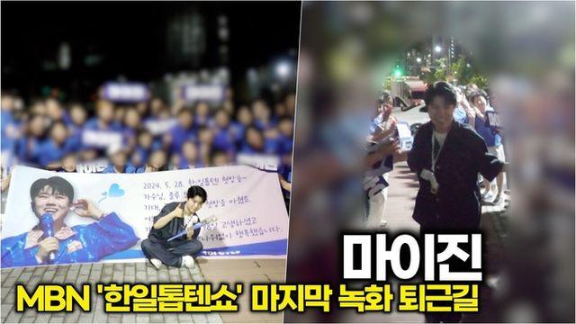 [스타 영상] 마이진, 꽃길은 따로 없었다… 팬사랑으로 걷는 ‘별길’ (MBN '한일톱텐쇼' 퇴근길)