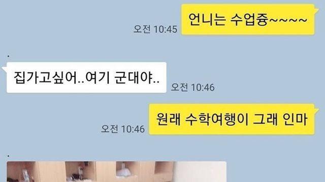 수학여행간 여동생에게서 온 카톡