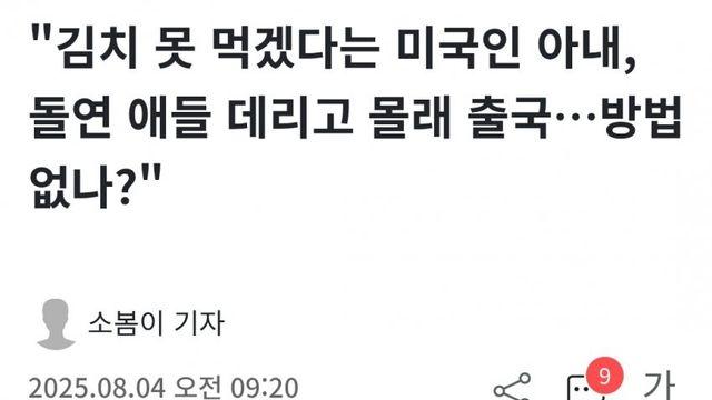 김치 먹기 싫어서 탈조한 미국인 아내