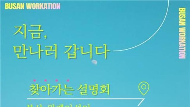 ‘워케이션에서 살고 싶은 도시로’ 부산 원격근무 콘텐츠 확대