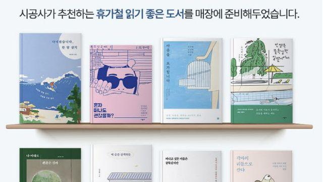 시공사·폴 바셋 `온전한 쉼` 건넨다…도서 큐레이션 제안
