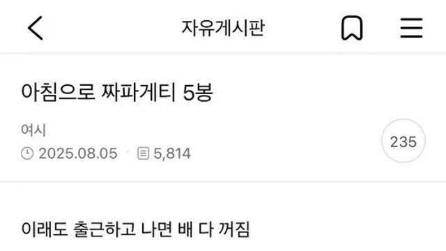 아침으로 짜파게티 5봉지 먹는 여시