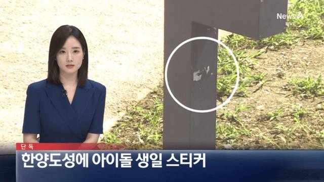 한양도성 보호구역 시설물에 아이돌 생일 스티커