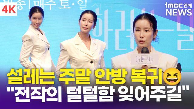 [영상] 이태란, 11년 만에 주말 안방극장 복귀…