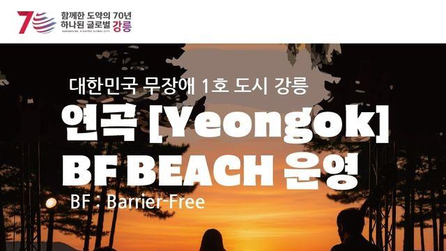무장애 강릉 연곡해변 “누구나 차별 없이 바다를 즐겨라”