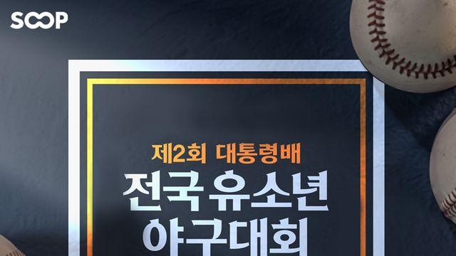 SOOP, 제2회 대통령배 전국 유소년 야구대회 생중계