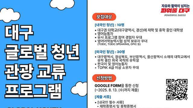 제1회 대구 글로벌 청년 관광교류 참가자 모집
