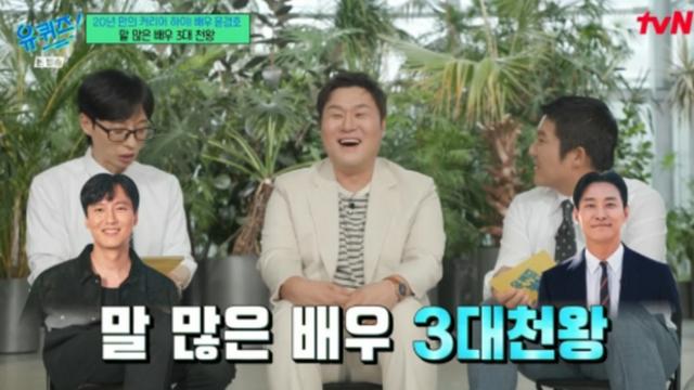 [TVis] 윤경호 “주지훈, 여전히 말 많아…재야의 고수는 한석규” (‘유퀴즈’)